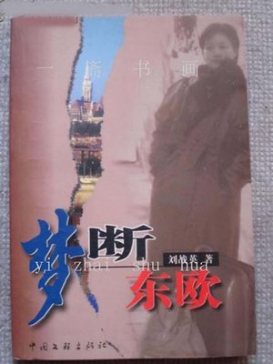 cover image of 梦断东欧 (Unfinished Dream in Eastern Europe)